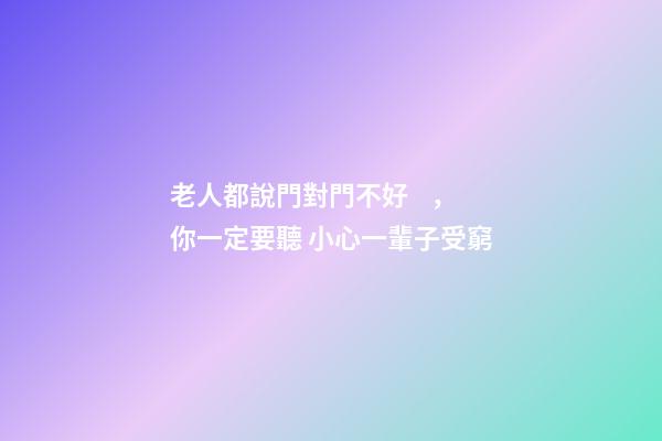 老人都說門對門不好，你一定要聽 小心一輩子受窮